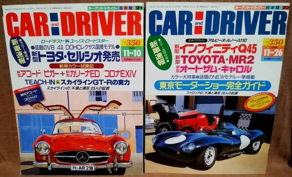 平成元年 1989年 CARandDRIVER 11/10号 11/26号 2冊 まとめて セット カー・アンド・ドライバー セルシオ スカイラインGT-R MR2 キャロル