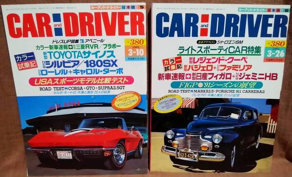平成3年 1991年 CARandDRIVER 3/10号 3/26号 2冊 まとめて セット カー・アンド・ドライバー サイノス シルビア 180SX アベニール フィガロ