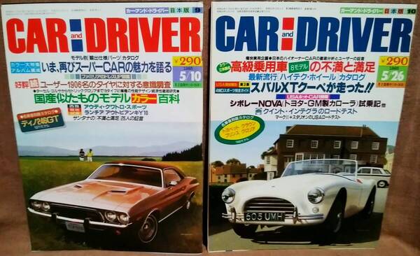 昭和60年 1985年 CARandDRIVER 5/10号 5/26月号 2冊 まとめて セット カー・アンド・ドライバー トヨペット クラウン プリンス グロリア