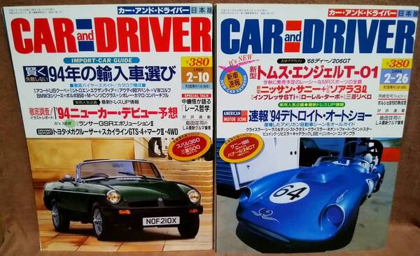 平成6年 1994年 CARandDRIVER 2/10号 2/26号 2冊 まとめて セット カー・アンド・ドライバー スバル360 三菱500 トムスエンジェルT-01 STI