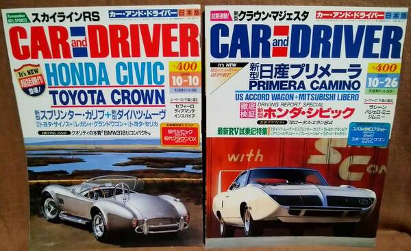 平成7年 1995年 CARandDRIVER 10/10号 10/26号 2冊 まとめて セット カー・アンド・ドライバー シビック クラウン プリメーラ 三菱リベロ