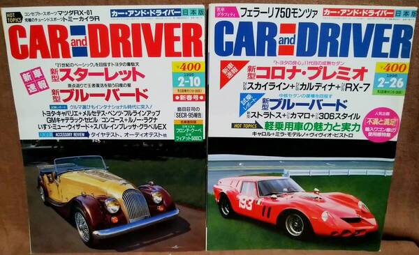 平成8年 1996年 CARandDRIVER 2/10号 2/26号 2冊 まとめて セット カー・アンド・ドライバー スターレット ブルーバード コロナプレミオ