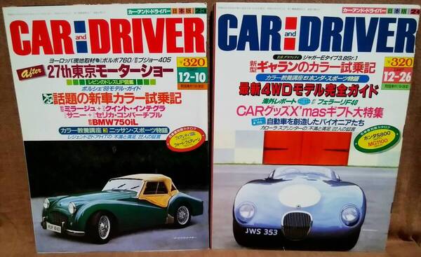 昭和62年 1987年 CARandDRIVER 12/10号 12/26号 2冊 まとめて セット カー・アンド・ドライバー フェアレディ1500 ホンダS800 ギャラン