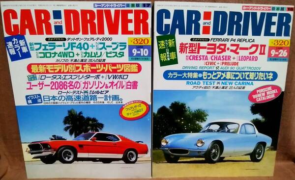 昭和63年 1988年 CARandDRIVER 9/10号 9/26号 2冊 まとめて セット カー・アンド・ドライバー フェラーリF40 スープラ トヨタマークⅡ