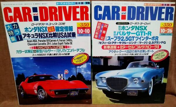 平成2年 1990年 CARandDRIVER 10/10号 10/26号 2冊 まとめて セット カー・アンド・ドライバー ホンダ アキュラ NSX フロンテクーペ NⅢ360