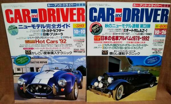 平成4年 1992年 CARandDRIVER 10/10号 10/26号 2冊 まとめて セット カー・アンド・ドライバー トヨタセプター ミラRV-4 ランサーGSR AZ-1