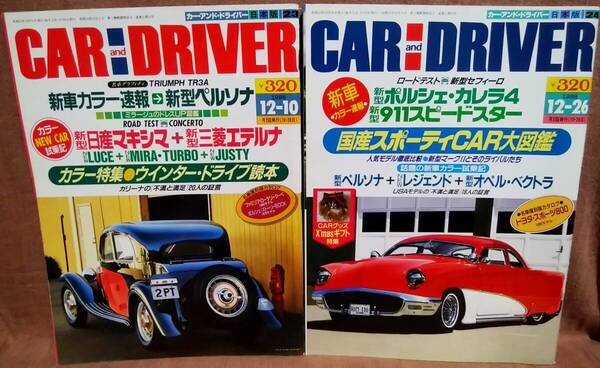 昭和63年 1988年 CARandDRIVER 12/10号 12/26号 2冊 まとめて セット カー・アンド・ドライバー ファミリアロータリークーペ ペルソナ 911