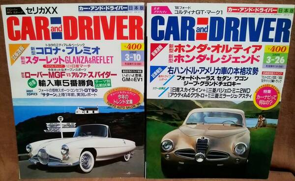 平成8年 1996年 CARandDRIVER 3/10号 3/26号 2冊 まとめて セット カー・アンド・ドライバー ホンダ オルティア レジェンド スターレット