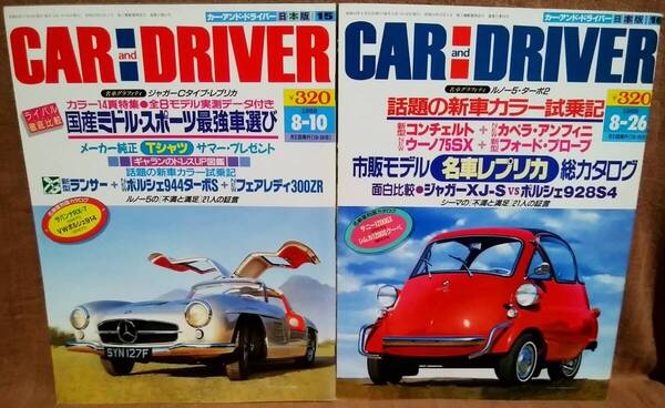昭和63年 1988年 CARandDRIVER 8/10号 8/26号 2冊 まとめて セット カー・アンド・ドライバー サバンナRX-7 VWポルシェ914 サニー1200GX