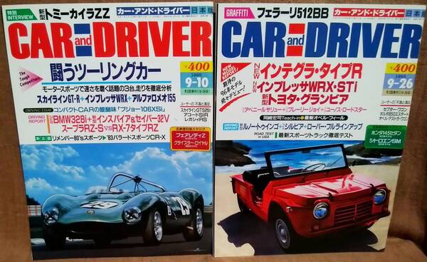 平成7年 1995年 CARandDRIVER 9/10号 9/26号 2冊 まとめて セット カー・アンド・ドライバー インテグラタイプR インプレッサWRX STI GT-R