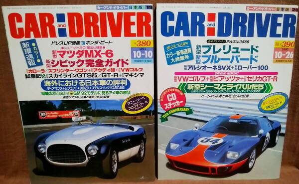 平成3年 1991年 CARandDRIVER 10/10号 10/26号 2冊 まとめて セット カー・アンド・ドライバー マツダMX-6 シビック プレリュード ビート