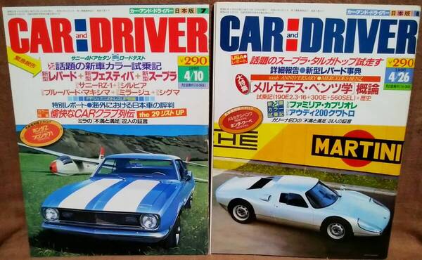 昭和61年 1986年 CARandDRIVER 4/10号 4/26月号 2冊 まとめて セット カー・アンド・ドライバー スープラタルガトップ レパード ファミリア