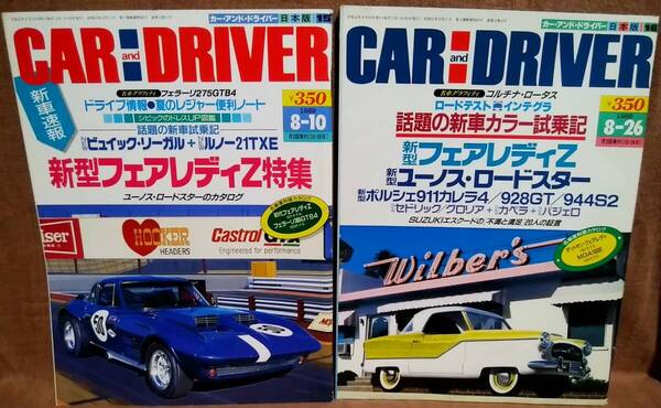 平成元年 1989年 CARandDRIVER 8/10号 8/26号 2冊 まとめて セット カー・アンド・ドライバー フェアレディZ ユーノスロードスター 365GTB4