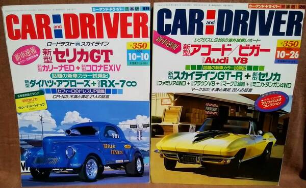 平成元年 1989年 CARandDRIVER 10/10号 10/26号 2冊 まとめて セット カー・アンド・ドライバー セリカGT ダイハツアプローズ アコード