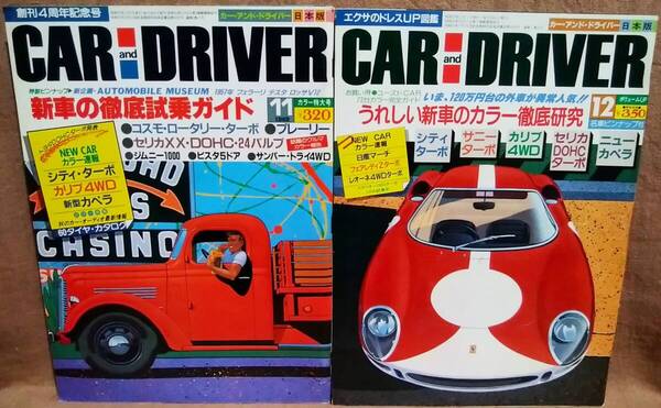 昭和57年 1982年 CARandDRIVER 11月号 12月号 2冊 まとめて セット カー・アンド・ドライバー コスモロータリー ターボ プレーリー シティ