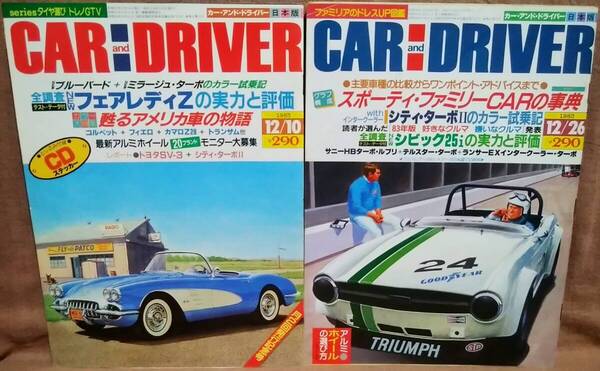 昭和58年 1983年 CARandDRIVER 12/10号 12/26月号 2冊 まとめて セット カー・アンド・ドライバー フェアレディZ シティターボⅡ シビック