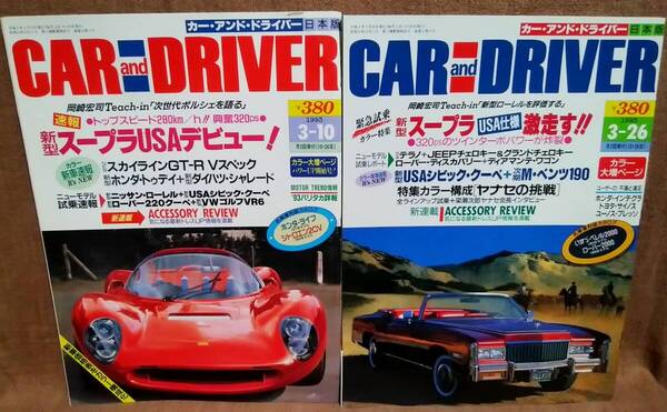 平成5年 1993年 CARandDRIVER 3/10号 3/26号 2冊 まとめて セット カー・アンド・ドライバー スカイラインGT-R Vスペック スープラ 2CV