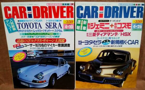 平成2年 1990年 CARandDRIVER 4/10号 4/26号 2冊 まとめて セット カー・アンド・ドライバー トヨタセラ ジェミニ コスモ ディアマンテ HSX
