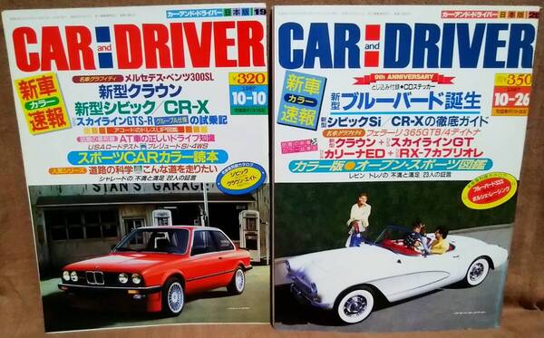 昭和62年 1987年 CARandDRIVER 10/10号 10/26号 2冊 まとめて セット カー・アンド・ドライバー ステッカー付 ブルーバード シビック CR-X