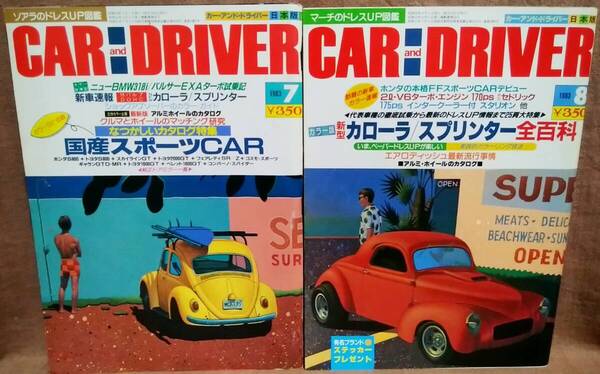 昭和58年 1983年 CARandDRIVER 7月号 8月号 2冊 まとめて セット カー・アンド・ドライバー カローラ スプリンター 全百科 バラード CR-X