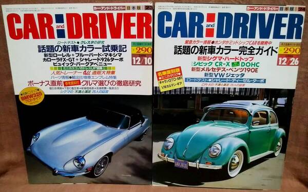 昭和59年 1984年 CARandDRIVER 12/10号 12/26月号 2冊 まとめて セット カー・アンド・ドライバー シャレード926ターボ VW カルマンギア