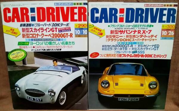 昭和60年 1985年 CARandDRIVER 10/10号 10/26月号 2冊 まとめて セット カー・アンド・ドライバー ブルーバード スカイライン コロナクーペ