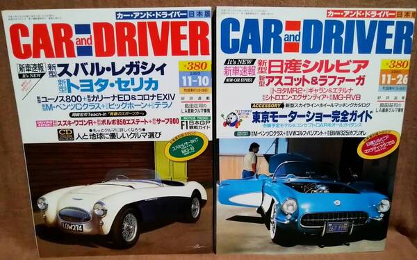 平成5年 1993年 CARandDRIVER 11/10号 11/26号 2冊 まとめて セット カー・アンド・ドライバー レガシィ セリカ シルビア アスコット MR2