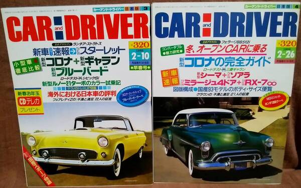昭和63年 1988年 CARandDRIVER 2/10号 2/26号 2冊 まとめて セット カー・アンド・ドライバー コロナハードトップ ホンダ1300クーペ シーマ
