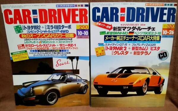 昭和61年 1986年 CARandDRIVER 10/10号 10/26号 2冊 まとめて セット カー・アンド・ドライバー 特製ステッカー ルーチェ テラノ MR2 ミラ