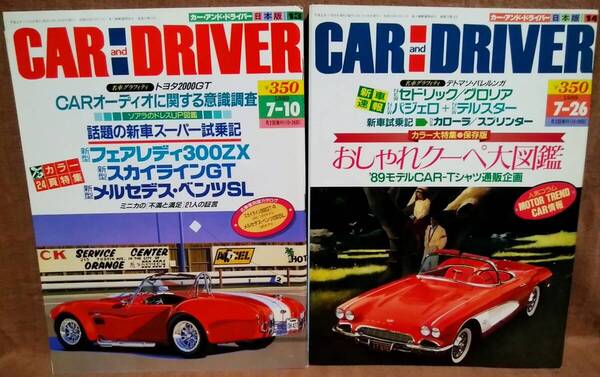 平成元年 1989年 CARandDRIVER 7/10号 7/26号 2冊 まとめて セット カー・アンド・ドライバー フェアレディ300ZX スカイラインGT 2000GT-R