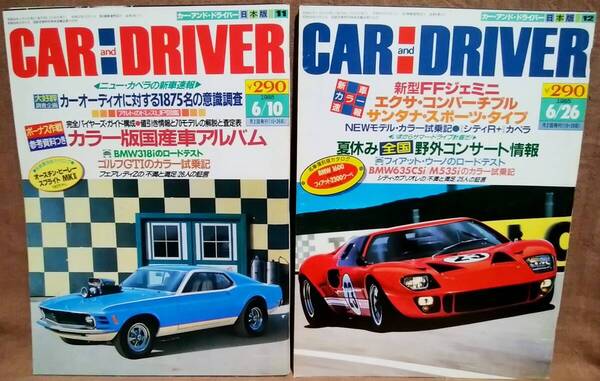 昭和60年 1985年 CARandDRIVER 6/10号 6/26月号 2冊 まとめて セット カー・アンド・ドライバー カペラ BMW M535i ゴルフ2GTI ジェミニ