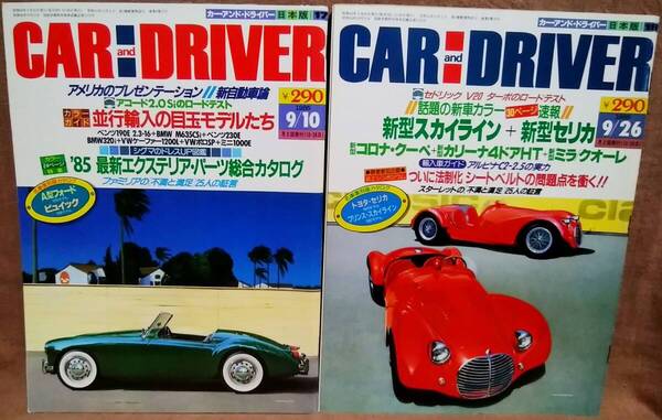 昭和60年 1985年 CARandDRIVER 9/10号 9/26月号 2冊 まとめて セット カー・アンド・ドライバー アコード2.0Si シグマ セリカ ミラクオーレ