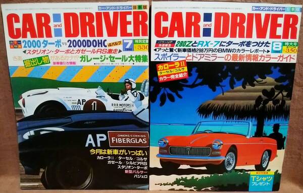 昭和57年 1982年 CARandDRIVER 7月号 8月号 2冊 まとめて セット カー・アンド・ドライバー スタリオンターボ ガゼールRS カローラⅡ