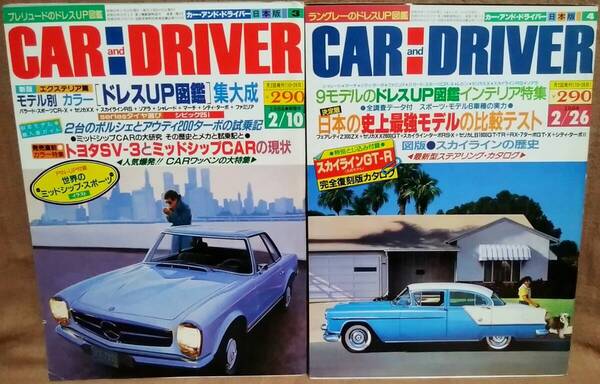昭和59年 1984年 CARandDRIVER 2/10号 2/26月号 2冊 まとめて セット カー・アンド・ドライバー S45 スカイラインGT-R プレリュード SV-3