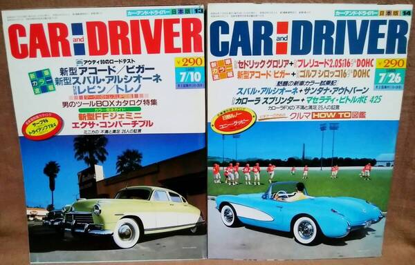 昭和60年 1985年 CARandDRIVER 7/10号 7/26月号 2冊 まとめて セット カー・アンド・ドライバー アコード ビガー アルシオーネ レビン