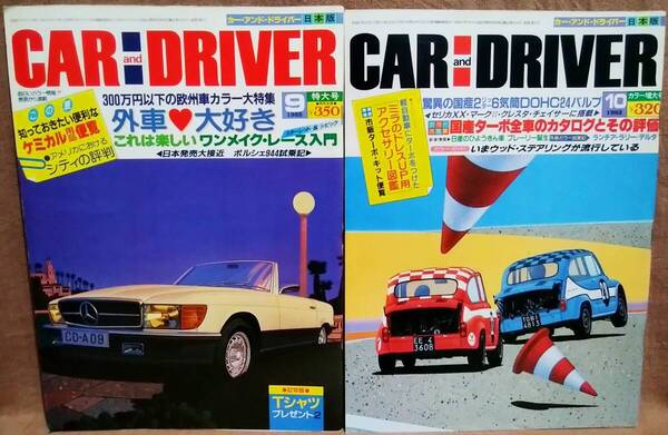 昭和57年 1982年 CARandDRIVER 9月号 10月号 2冊 まとめて セット カー・アンド・ドライバー シビック スターレット ミラ セリカXX 2000GT