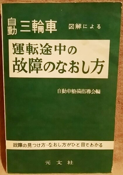 昭和35年 元文社 自動三輪車 図解による 運転途中の故障のなおし方 自動車整備指導会編 オート三輪 修理 直し方 点検 メンテナンス 構造