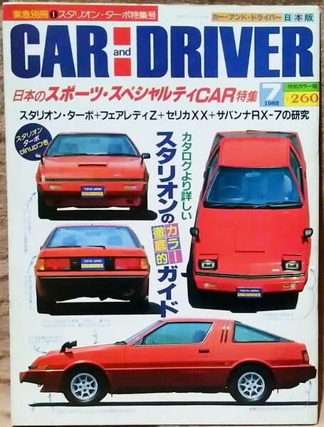 昭和57年 1982年 CARandDRIVER 緊急別冊 三菱 スタリオンターボ 特集号 カタログより詳しい カラー徹底的ガイド カー・アンド・ドライバー