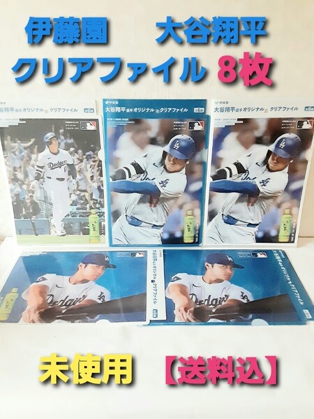 【送料込】大谷翔平 クリアファイル 8枚セット 伊藤園 お~いお茶 SHOHEI ドジャーズ ノベルティーグッズ MLB メジャーリーグ