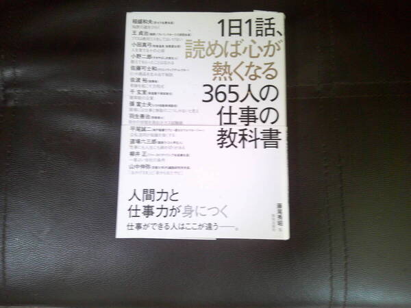 1日1話読めば心が熱くなる365人の仕事の教科書 人間力と仕事力が身につく 仕事ができる人はここが違う