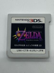 3DS ゼルダの伝説 ムジュラの仮面 3D ソフトのみ 624-16
