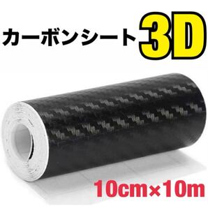 カーボンシート 3D カーボン調 カッティングシート 黒 10cm×10m