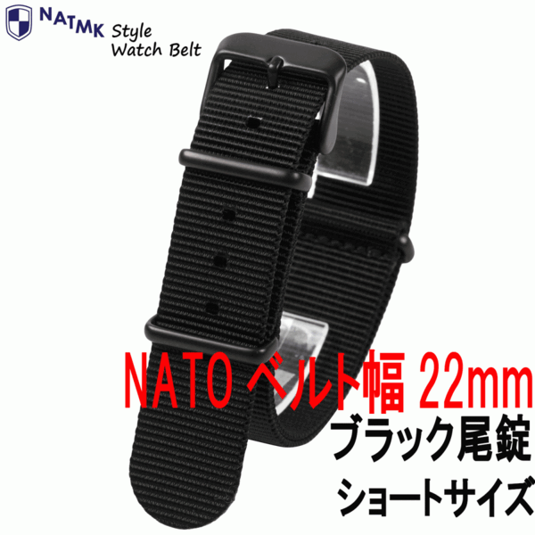 NATO22mm ショートサイズ ブラック艶消し尾錠 ブラック 時計ベルト 取付マニュアル付 NATMK ナットエムケイ