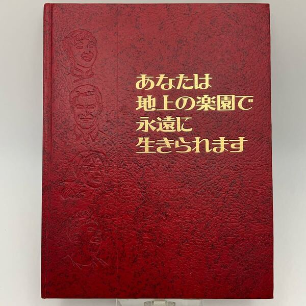 あなたは地上の楽園で永遠に生きられます エホバの証人 ものみの塔聖書冊子協会 1982年 布教 聖書 予言 サタン キリスト ハルマゲドン