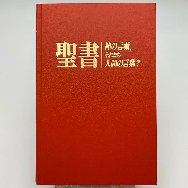 聖書 神の言葉,それとも人間の言葉? エホバの証人 ものみの塔聖書冊子協会 1989年 布教 聖書 予言 サタン イエスキリスト ハルマゲドン