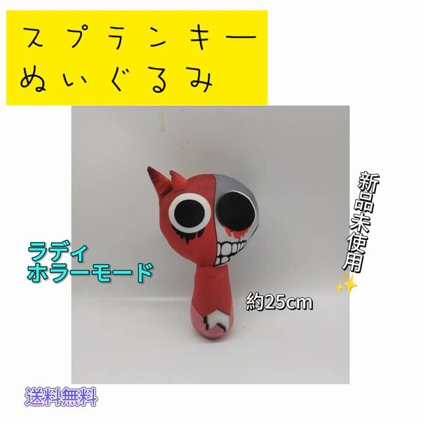 ラディ ホラーモード 新品 ぬいぐるみ スプランキー SPRUNKI 人形 音ゲーム リズム ホラー 音楽ゲーム 歌 作曲 リズム 未使用