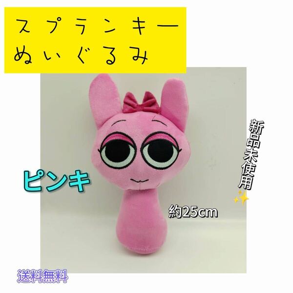 ピンキ 新品 ぬいぐるみ スプランキー SPRUNKI 人形 音ゲーム リズム ホラー 音楽ゲーム 歌 作曲 リズム 未使用