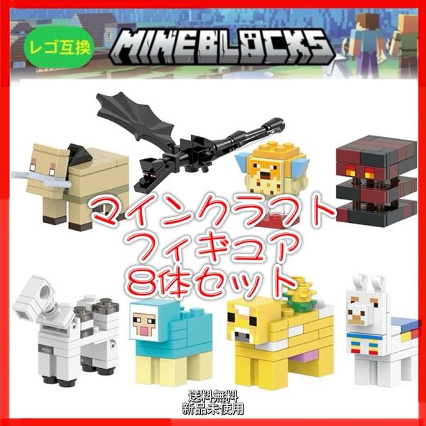 マイクラ フィギュア 8体 マインクラフト LEGO レゴ 互換ミニフィグ 匿名配送 追跡可能
