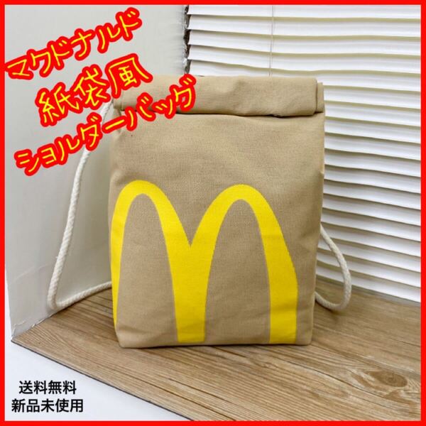 マクドナルド マック 紙袋風 肩掛け バッグ ショルダー 鞄 男女 兼用 限定 匿名配送 追跡可能