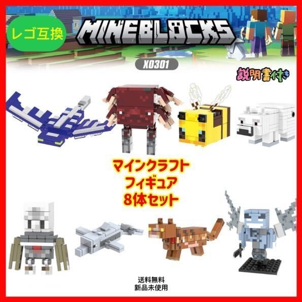 マイクラ フィギュア 8体 マインクラフト LEGO レゴ 互換ミニフィグ 匿名配送 追跡可能